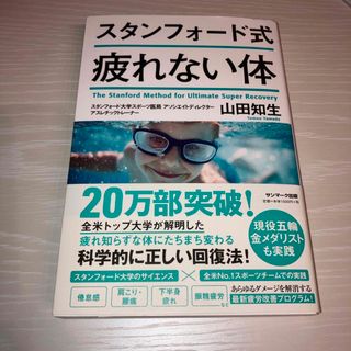 スタンフォード式疲れない体(結婚/出産/子育て)