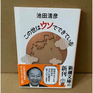 シンチョウシャ(新潮社)のこの世はウソでできている(その他)