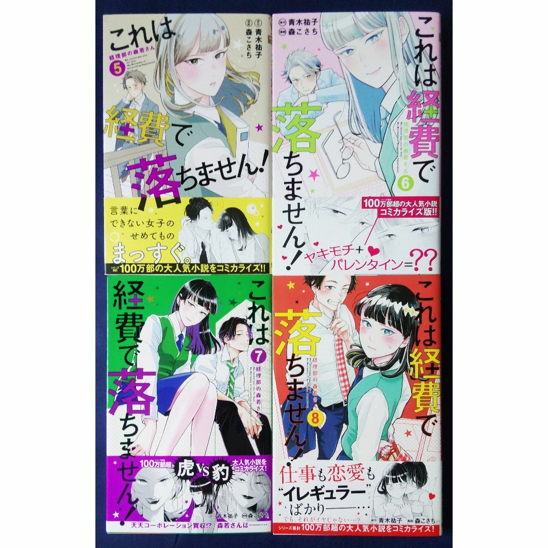 4冊セット　これは経費で落ちません！ 経理部の森若さん　5巻＆6巻＆7巻＆8巻 エンタメ/ホビーの漫画(少女漫画)の商品写真