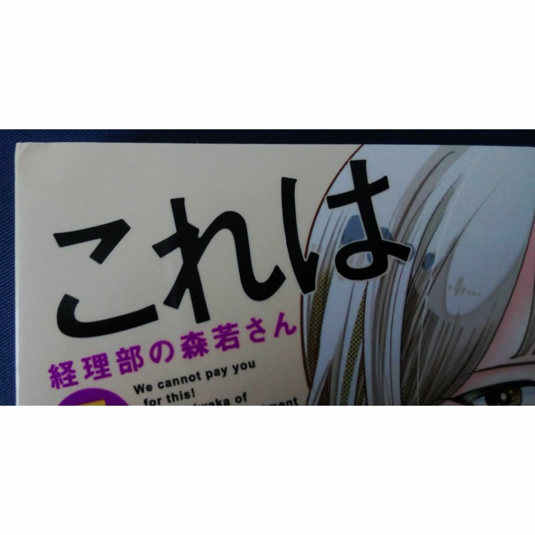 4冊セット　これは経費で落ちません！ 経理部の森若さん　5巻＆6巻＆7巻＆8巻 エンタメ/ホビーの漫画(少女漫画)の商品写真