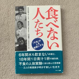 食べない人たち(健康/医学)