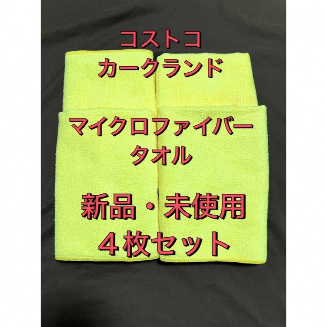 コストコ(コストコ)の新品・未使用　KIRKLAND製 マイクロファイバータオル コストコ 自動車/バイクの自動車(メンテナンス用品)の商品写真