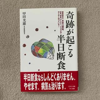 奇跡が起こる半日断食(健康/医学)