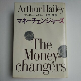 シンチョウシャ(新潮社)の初版本 アーサー・ヘイリー／マネーチェンジャーズ Arhtur Hailey(文学/小説)