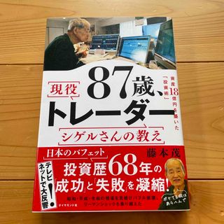 ダイヤモンドシャ(ダイヤモンド社)の８７歳、現役トレーダー　シゲルさんの教え(ビジネス/経済)