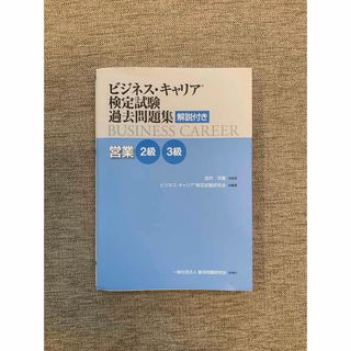 ビジネス・キャリア検定試験過去問題集　営業２級３級(資格/検定)