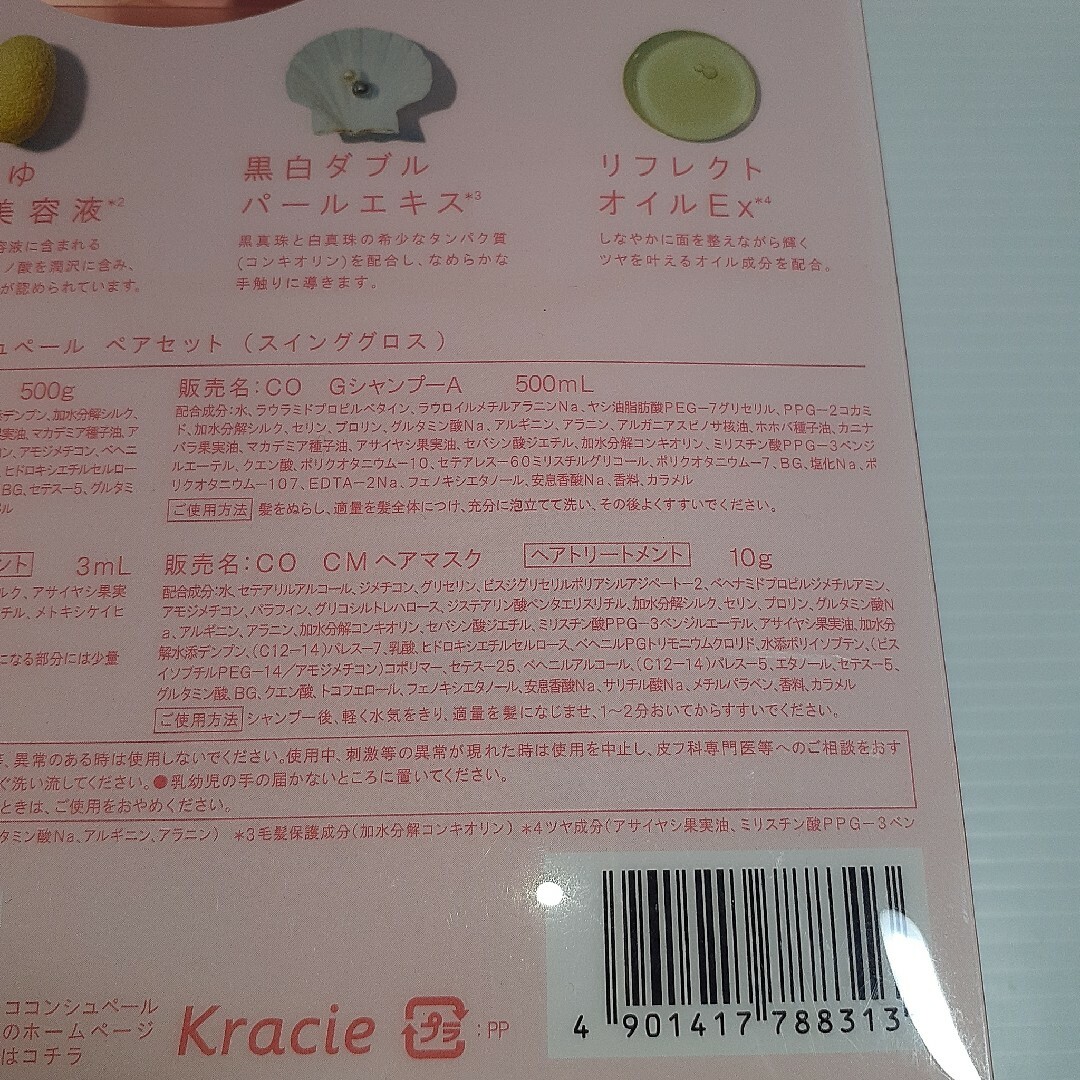 Kracie(クラシエ)の●【限定】ココンシュペール ペアセット スインググロス ×2 コスメ/美容のヘアケア/スタイリング(シャンプー/コンディショナーセット)の商品写真