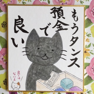 猫　手描きイラスト　「もうタンス預金で良い」　ミニ色紙(アート/写真)