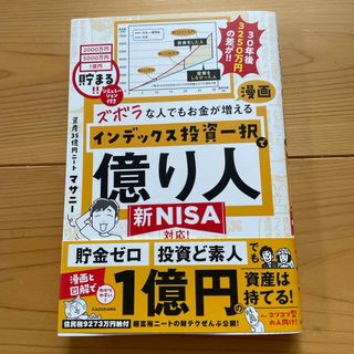 カドカワショテン(角川書店)のズボラな人でもお金が増える　漫画インデックス投資一択で億り人(ビジネス/経済)