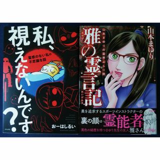 私、視えないんです？霊感のない私の不思議な話＆雅の霊言記山本まゆりの霊界ぶらり旅(その他)