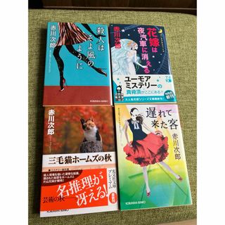 コウブンシャ(光文社)の三毛猫ホ－ムズの秋　他、赤川次郎4冊セット(その他)