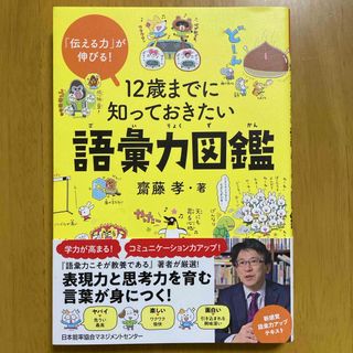 １２歳までに知っておきたい語彙力図鑑(絵本/児童書)