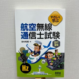 やさしく学ぶ航空無線通信士試験 改訂2版(資格/検定)