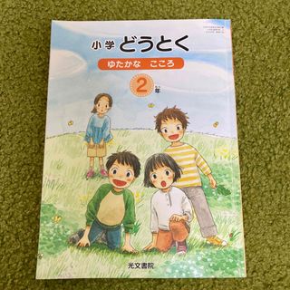 道徳　どうとく　ゆたかなこころ(語学/参考書)