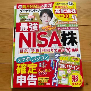 ダイヤモンドシャ(ダイヤモンド社)のダイヤモンド ZAi (ザイ) 2024年 03月号 [雑誌](ビジネス/経済/投資)