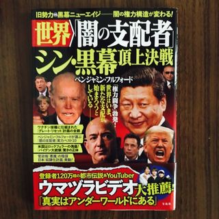 世界「闇の支配者」シン・黒幕頂上決戦　ベンジャミン・フルフォード　宝島社(文学/小説)