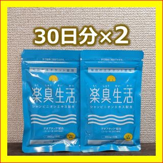 楽臭生活　2ヶ月分　1ヶ月分×2個　サプリ　エチケット 加齢臭 呼気臭 送料無料(その他)