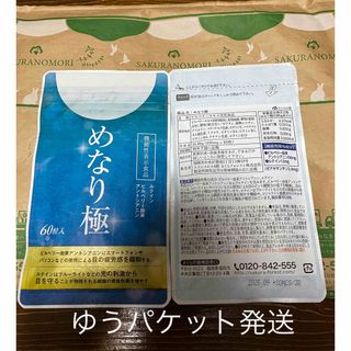 めなり極　1袋　賞味期限2025.9 ゆうパケット発送(その他)