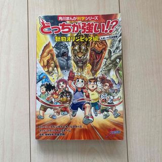 カドカワショテン(角川書店)のどっちが強い！？動物オリンピック編スポーツ王決定戦(絵本/児童書)