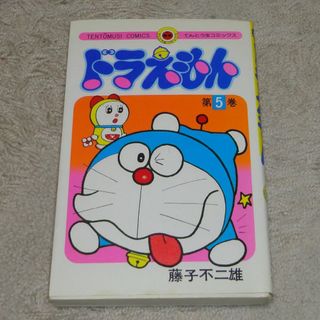 てんとう虫コミックス ドラえもん5巻＜傷や汚れあり＞☆同梱不可☆(少年漫画)