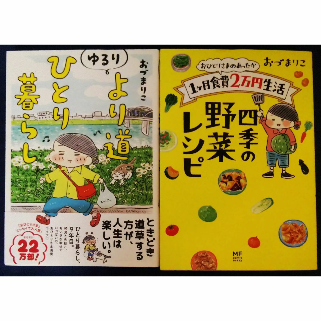 おづまりこ　ゆるりより道ひとり暮らし＆おひとりさまの１ケ月食費　四季の野菜レシピ エンタメ/ホビーの漫画(その他)の商品写真