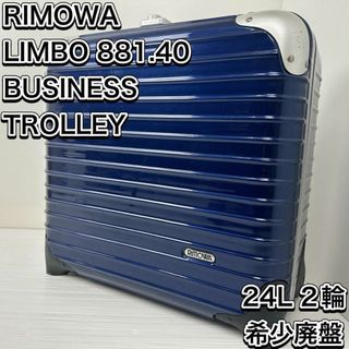 リモワ(RIMOWA)の廃盤　リモワ　リンボ　ナイトブルー　機内持ち　ビジネストロリー　トパーズ サルサ(トラベルバッグ/スーツケース)