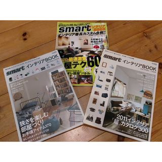 タカラジマシャ(宝島社)の宝島社 smart インテリアBOOK インテリア雑誌(住まい/暮らし/子育て)