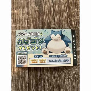 ポケモン(ポケモン)のプロジェクトカビゴン　シリアルコード(その他)