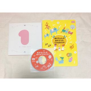 ベネッセ(Benesse)の未使用　誕生日ブック『1さいになるほん』＆『あかちゃんのあそびうたCD＆BOOK(アルバム)