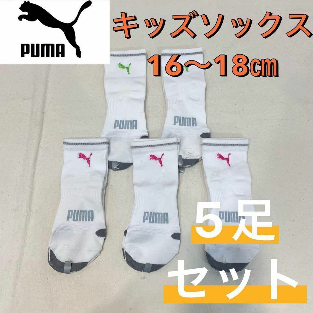 PUMA(プーマ)の新品訳あり プーマ スポーツ キッズ 子供用 ソックス 靴下 16〜18㎝ 5足 キッズ/ベビー/マタニティのこども用ファッション小物(靴下/タイツ)の商品写真