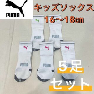 PUMA - 新品訳あり プーマ スポーツ キッズ 子供用 ソックス 靴下 16〜18㎝ 5足