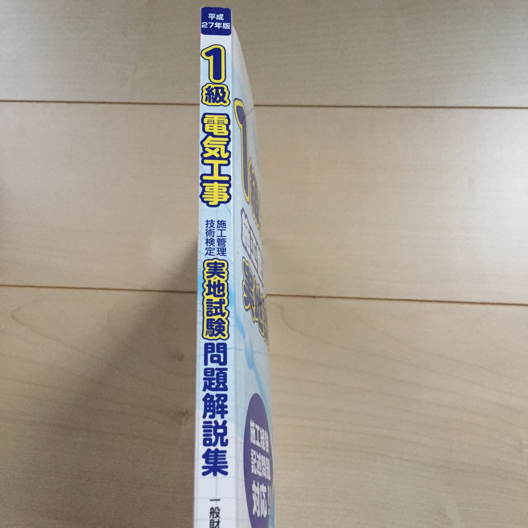 １級電気工事施工管理技術検定実地試験問題解説集 エンタメ/ホビーの本(科学/技術)の商品写真
