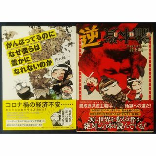 井上 純一　２冊セット『がんばってるのになぜ僕らは豊かになれないのか＆逆資本論』(その他)