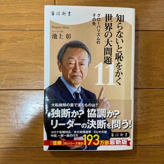 カドカワショテン(角川書店)の知らないと恥をかく　世界の大問題11(ビジネス/経済)