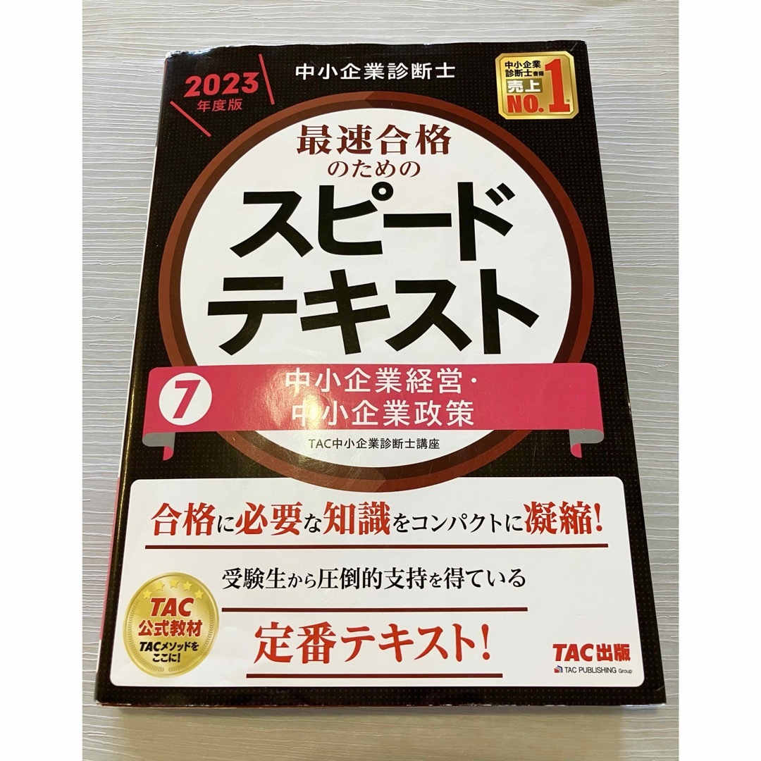 中小企業診断士最速合格のためのスピードテキスト エンタメ/ホビーの本(資格/検定)の商品写真