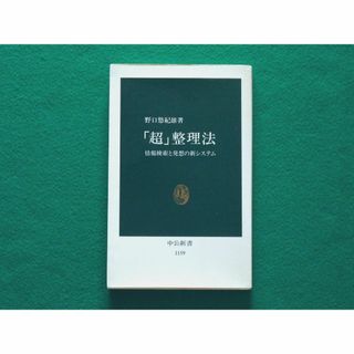 「超」整理法 情報検索と発想の新システム　野口悠紀雄(住まい/暮らし/子育て)