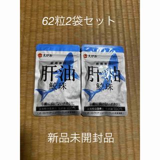 エガオ(えがお)のえがおの鮫珠　62粒1ヶ月分2袋　新品未開封品(その他)