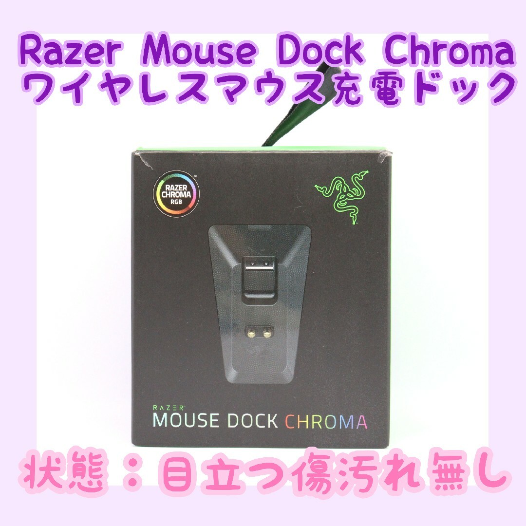 Razer(レイザー)の【動作確認済み】Razer Mouse Dock Chroma 充電dock スマホ/家電/カメラのPC/タブレット(PC周辺機器)の商品写真