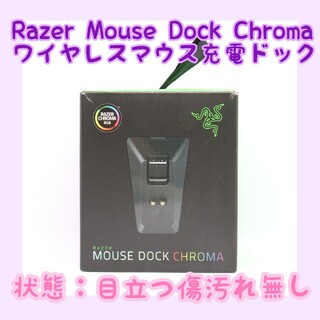 レイザー(Razer)の【動作確認済み】Razer Mouse Dock Chroma 充電dock(PC周辺機器)