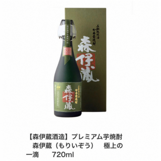 モリイゾウシュゾウ(森伊蔵酒造)の森伊蔵 【極上の一滴】720ml(焼酎)