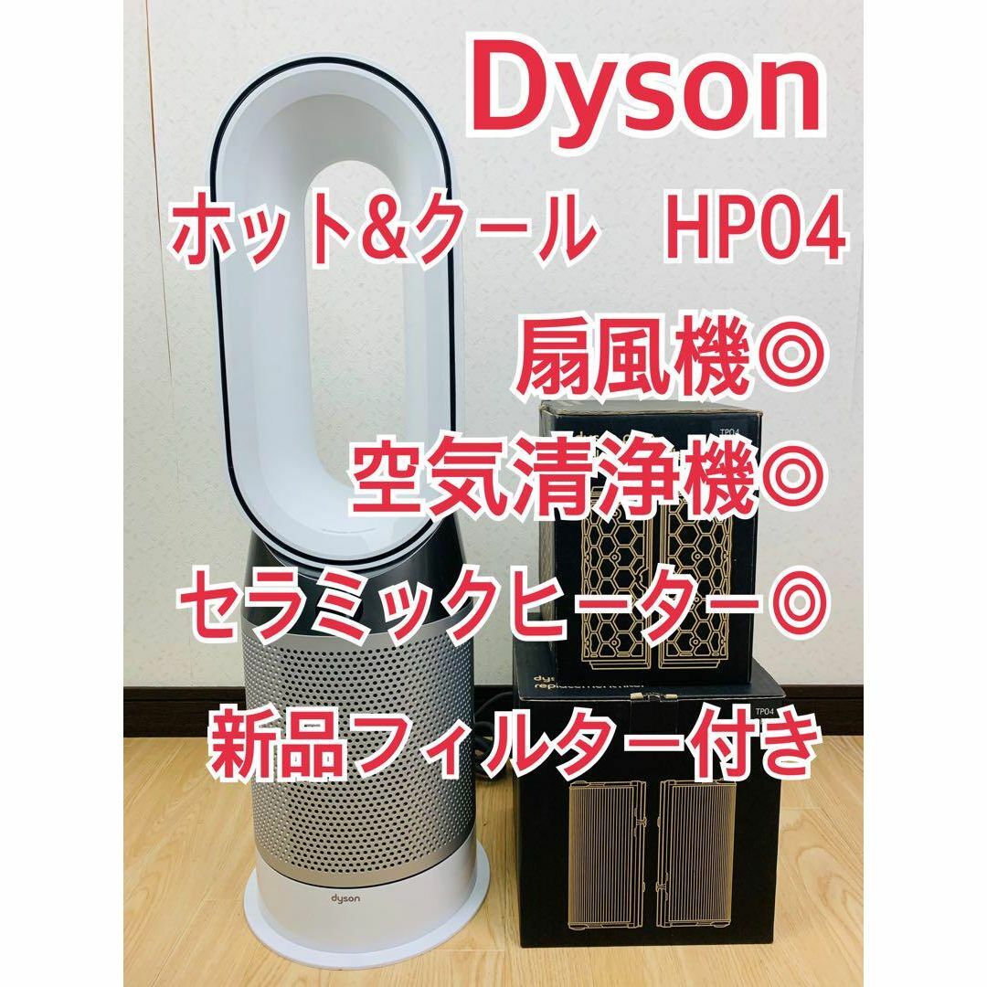 Dyson - ダイソン Pure Hot+Cool 空気清浄 ファンヒーター HP04 扇風機