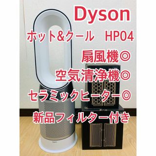 ダイソン(Dyson)のダイソン Pure Hot+Cool 空気清浄　ファンヒーター HP04　扇風機(扇風機)