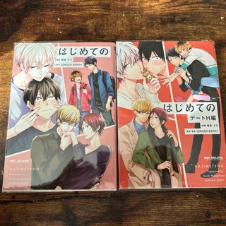 はじめての、はじめてのデートH編　バラ売り可(ボーイズラブ(BL))