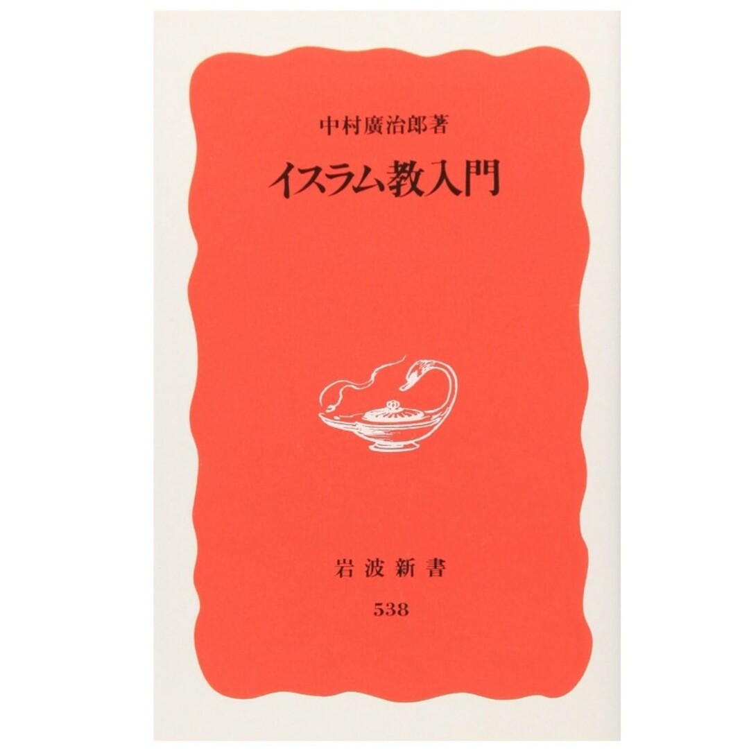 イスラム教入門 (岩波新書 新赤版 538) 新書 – 中村広治郎著 エンタメ/ホビーの本(人文/社会)の商品写真