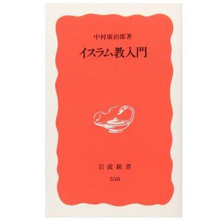 イスラム教入門 (岩波新書 新赤版 538) 新書 – 中村広治郎著(人文/社会)