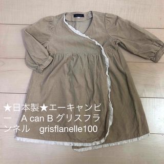 ★日本製★エーキャンビー　A can B grisflanelle ワンピ100