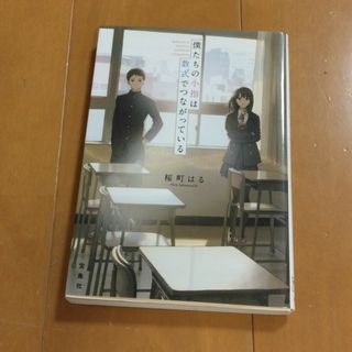 タカラジマシャ(宝島社)の僕たちの小指は数式でつながっている(文学/小説)