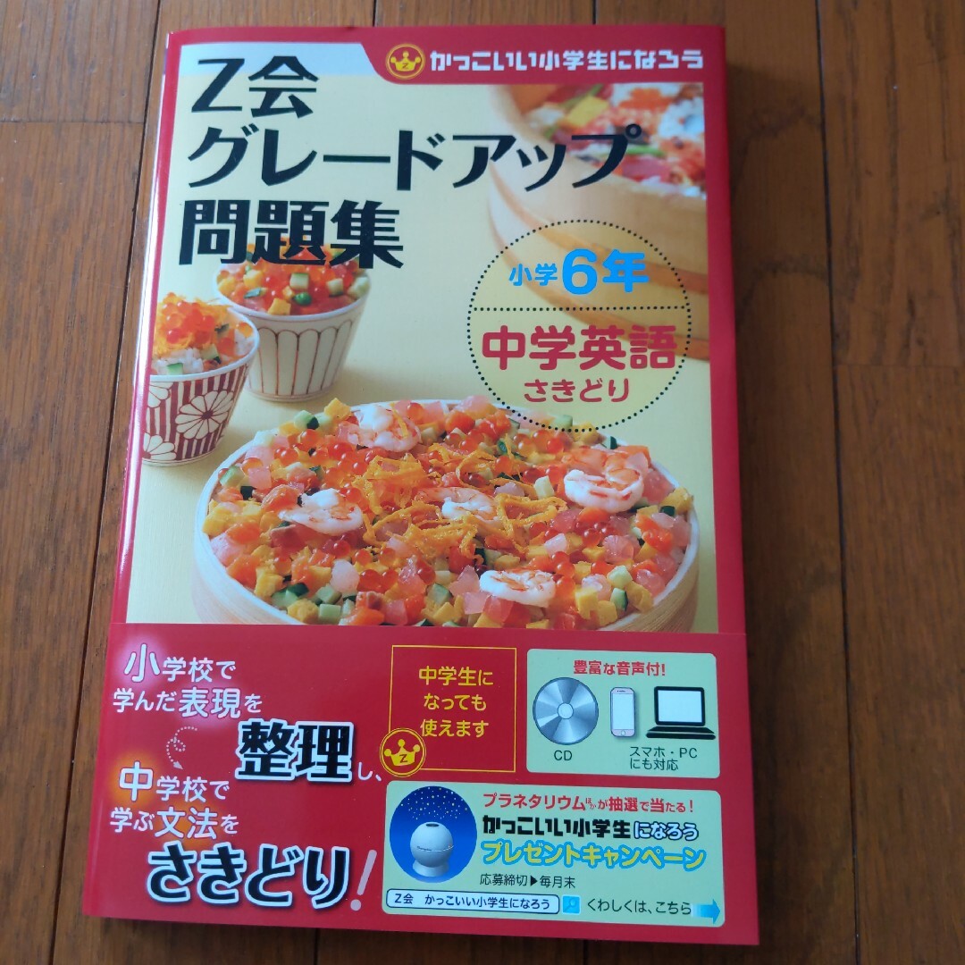 Ｚ会グレードアップ問題集小学６年中学英語さきどり エンタメ/ホビーの本(語学/参考書)の商品写真