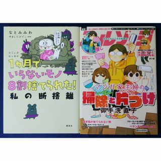 １カ月でいらないモノ８割捨てられた！私の断捨離／なとみみわ ＆御手洗直子(その他)