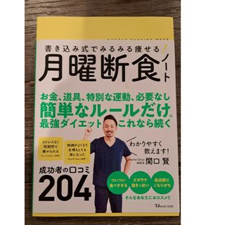 書き込み式でみるみる痩せる！月曜断食ノート(ビジネス/経済)